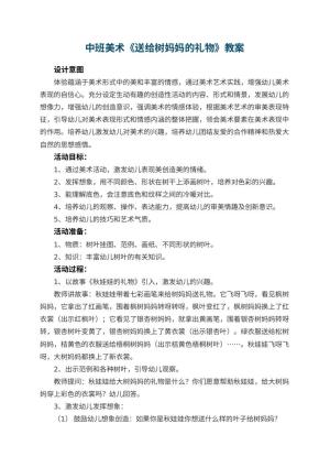幼儿园中班美术教案《送给树妈妈的礼物》 包含反思预览