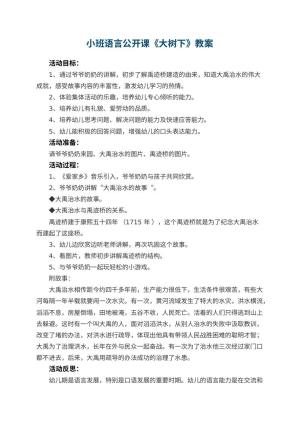 幼儿园小班语言公开课教案《大树下》 包含反思预览