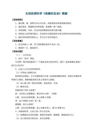 幼儿园大班优质科学教案《有趣的玉米》 包含反思预览