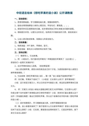 幼儿园中班语言绘本《想吃苹果的鼠小弟》公开课教案 包含反思预览