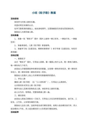 幼儿园小班教案《轮子歌》 包含反思预览