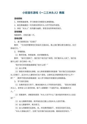 幼儿园小班音乐游戏教案《一二三木头人》 包含反思