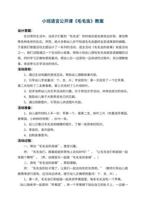 幼儿园小班语言公开课教案《毛毛虫》 包含反思预览