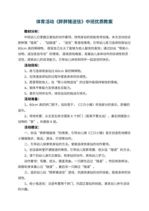 幼儿园体育活动《胖胖猪送信》中班优质教案预览