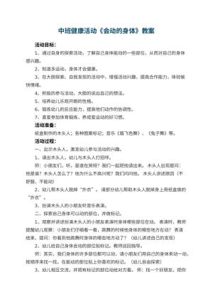 幼儿园中班健康活动《会动的身体》教案 包含反思预览