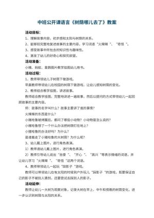 幼儿园中班公开课语言教案《树荫哪儿去了》 包含反思预览
