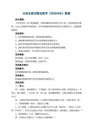 幼儿园大班主题教案详案及教学《河马村长》 包含反思预览