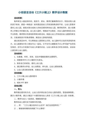 幼儿园小班语言活动《三只小猪上幼儿园》教学设计 包含反思