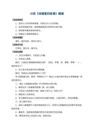 幼儿园小班教案《池塘里的故事》