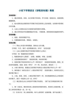 幼儿园小班下学期语言教案《穿鞋真有趣》 包含反思预览