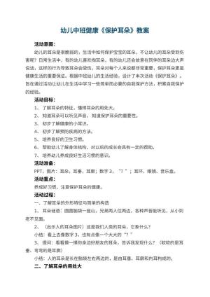 幼儿园幼儿中班健康《保护耳朵》教案 包含反思预览