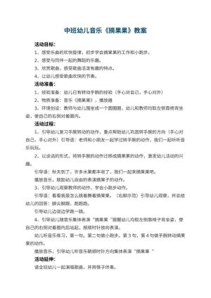 幼儿园中班幼儿音乐教案《摘果果》 包含反思预览