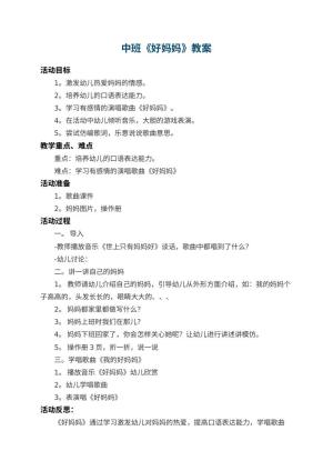幼儿园中班教案《好妈妈》 包含反思预览