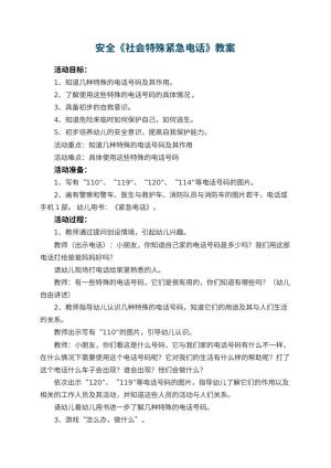 幼儿园安全教案《社会特殊紧急电话》 包含反思