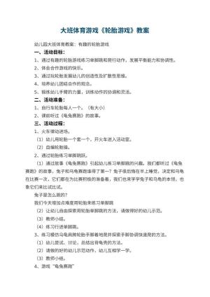 幼儿园大班体育游戏教案《轮胎游戏》 包含反思预览