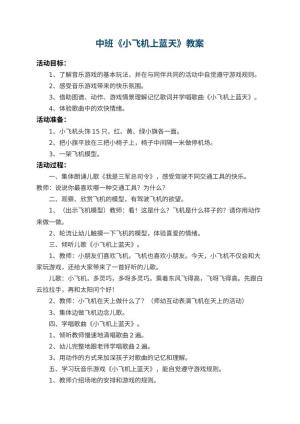 幼儿园中班教案《小飞机上蓝天》 包含反思预览