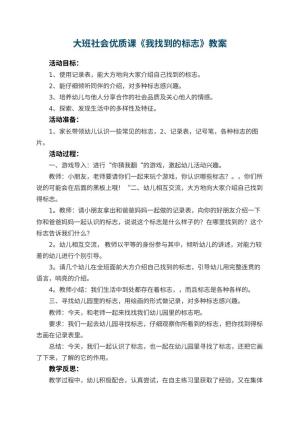 幼儿园大班社会优质课教案《我找到的标志》 包含反思预览
