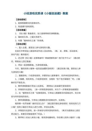 幼儿园小班游戏优质课教案《小猫捉迷藏》 包含反思预览