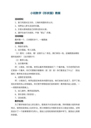 幼儿园小班数学教案《形状国》 包含反思预览