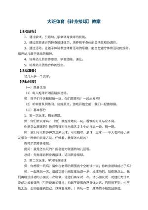 幼儿园大班体育教案《转身接球》 包含反思