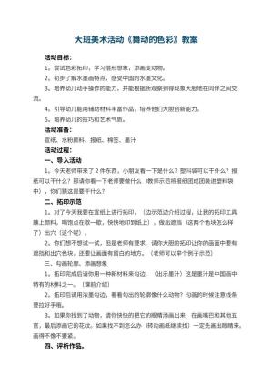 幼儿园大班美术活动教案《舞动的色彩》 包含反思预览