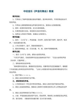 幼儿园中班音乐教案《声音的舞会》 包含反思