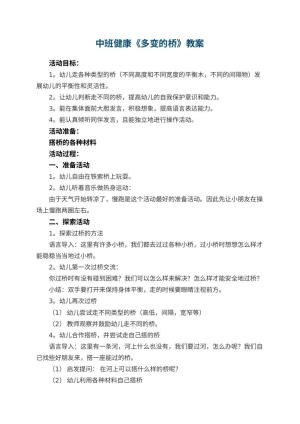 幼儿园中班健康优秀教案《多变的桥》 包含反思预览