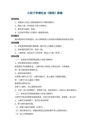 幼儿园小班下学期社会教案《微笑》 包含反思预览