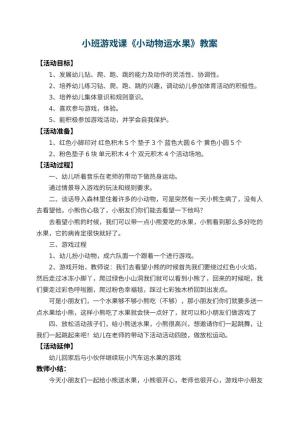 幼儿园小班游戏课教案《小动物运水果》 包含反思预览