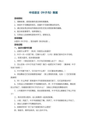 幼儿园中班语言教案《叶子鸟》 包含反思预览