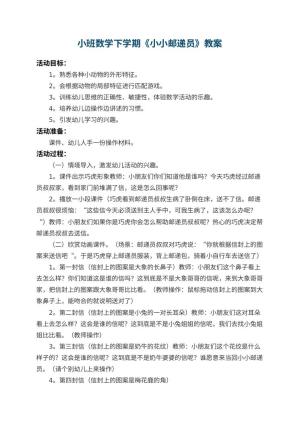幼儿园小班数学下学期教案《小小邮递员》 包含反思预览