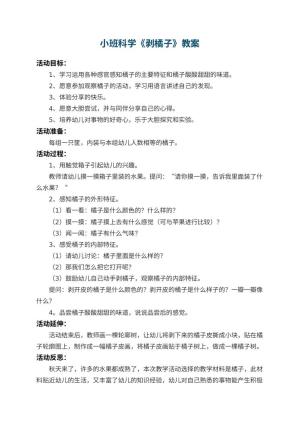 幼儿园小班科学教案《剥橘子》 包含反思预览