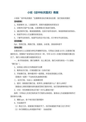 幼儿园小班教案《迎中秋庆国庆》预览