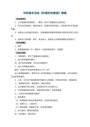 幼儿园中班美术活动教案《好看的的唐装》 包含反思预览