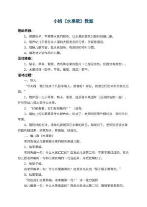 幼儿园小班教案《水果歌》 包含反思预览