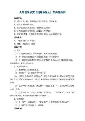 幼儿园大班音乐欣赏《我的中国心》教案公开课预览
