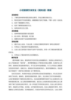 幼儿园小班健康饮食安全教案《我知道》 包含反思