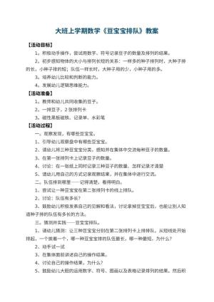 幼儿园大班上学期数学教案《豆宝宝排队》 包含反思预览