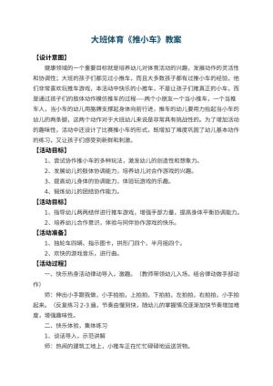 幼儿园大班体育教案《推小车》 包含反思