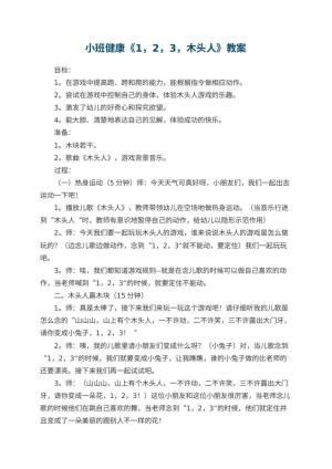 幼儿园小班健康优秀教案《1，2，3，木头人》 包含反思预览