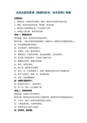 幼儿园大班主题优质课教案《美丽的秋天、秋天的雨》 包含反思预览