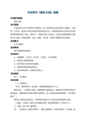 幼儿园中班数学优秀教案《图形王国》 包含反思预览