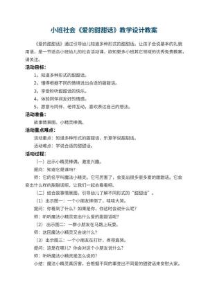 幼儿园小班社会《爱的甜甜话》教学设计 包含反思预览