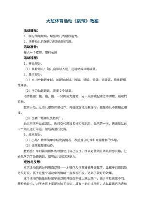 幼儿园大班体育活动教案《跳球》 包含反思