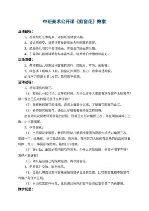 幼儿园中班美术公开课教案《剪窗花》 包含反思预览