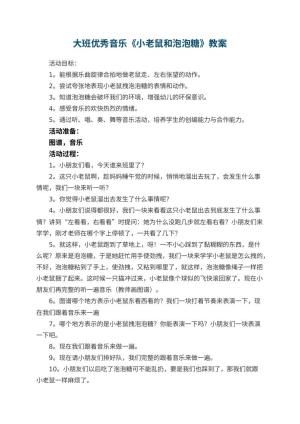 幼儿园大班优秀音乐《小老鼠和泡泡糖》 包含反思预览