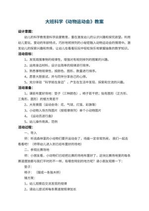 幼儿园大班科学教案《动物运动会》 包含反思预览