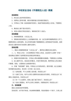 幼儿园中班安全活动教案《不跟陌生人走》 包含反思预览