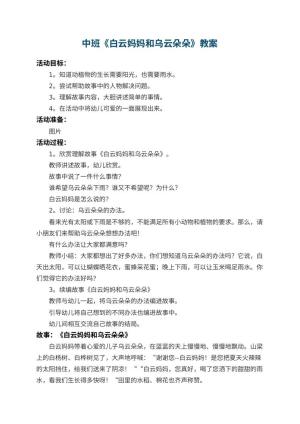 幼儿园中班教案《白云妈妈和乌云朵朵》