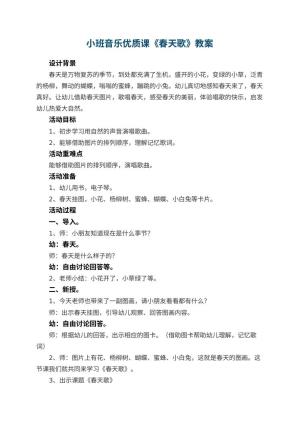 幼儿园小班音乐优质课教案《春天歌》 包含反思预览